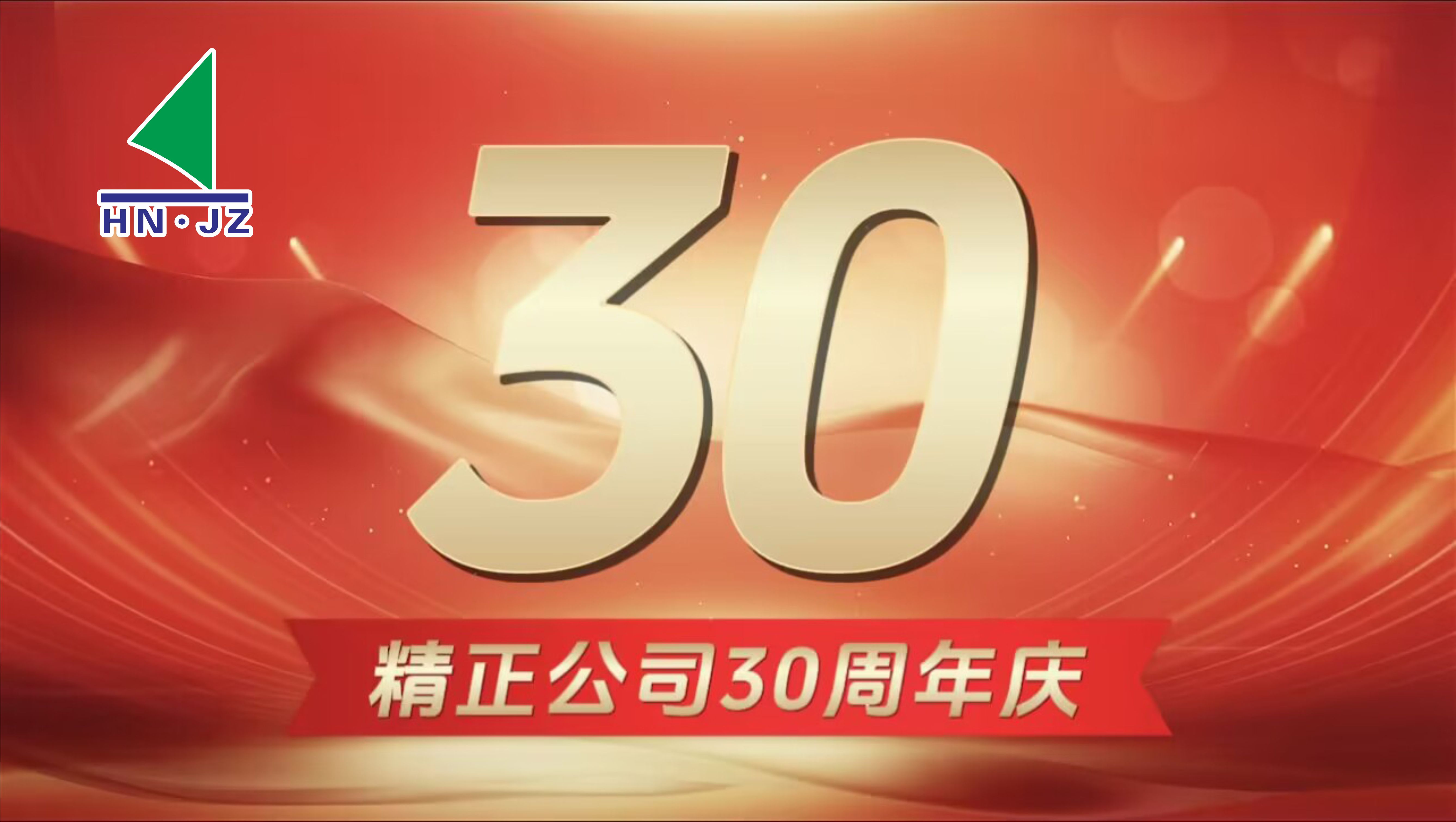 安博·体育设备30周年庆典